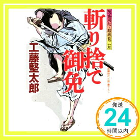 【中古】斬り捨て御免 隠密同心・結城龍三郎 (祥伝社文庫) 工藤堅太郎「1000円ポッキリ」「送料無料」「買い回り」