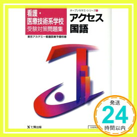 【中古】アクセス国語: 看護・医療技術系学校受験対策問題集 (オープンセサミ・シリーズ 1) 東京アカデミー看護医療予備校「1000円ポッキリ」「送料無料」「買い回り」