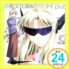 【中古】万能文化猫娘DASH!+ [CD] ビデオ・サントラ、 林原めぐみ、 MEGUMI、 五島翔; 岩本正樹「1000円ポッキリ」「送料無料」「買い回り」