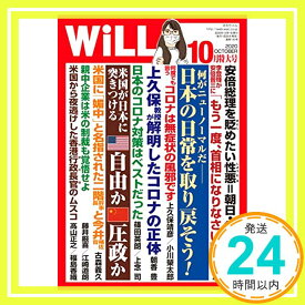 【中古】月刊WiLL (ウィル) 2020年10月特大号「1000円ポッキリ」「送料無料」「買い回り」