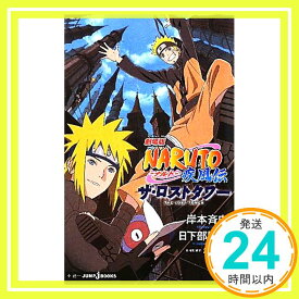 【中古】劇場版NARUTO―ナルト― 疾風伝 ザ・ロストタワー (JUMP j BOOKS) 日下部 匡俊、 武上 純希; 岸本 斉史「1000円ポッキリ」「送料無料」「買い回り」