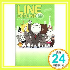 【中古】LINE OFFLINE ボクら図鑑 (愛蔵版コミックス) Team.きんだいち「1000円ポッキリ」「送料無料」「買い回り」