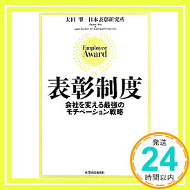 【中古】表彰制度 [単行本] 太田 肇; 日本表彰研究所「1000円ポッキリ」「送料無料」「買い回り」