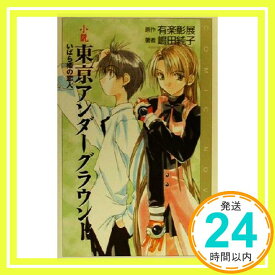 【中古】東京アンダーグラウンド: 小説 いばら姫の恋人 (COMIC NOVELS) 有楽 彰展; 嶋田 純子「1000円ポッキリ」「送料無料」「買い回り」