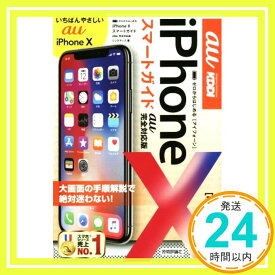 【中古】ゼロからはじめる iPhone X スマートガイド au完全対応版 リンクアップ「1000円ポッキリ」「送料無料」「買い回り」