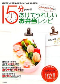 【中古】akinoichigoの15分でできる!あけてうれしいお弁当レシピ (みんなのレシピ) 稲熊 由夏「1000円ポッキリ」「送料無料」「買い回り」