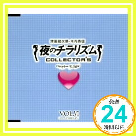 【中古】夜のチラリズム COLLECTOR’S VOL.VI [CD] ラジオ・サントラ、 津田健次郎; 木内秀信「1000円ポッキリ」「送料無料」「買い回り」