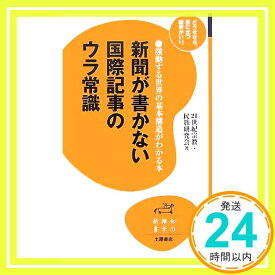 【中古】新聞が書かない国際記事のウラ常識: 激動する世界の基本構造がわかる本 (知の雑学新書 3) 21世紀宗教 民族研究会「1000円ポッキリ」「送料無料」「買い回り」