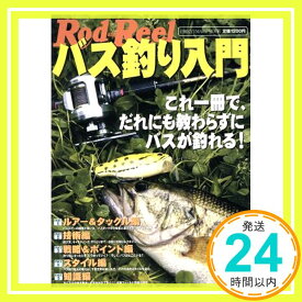 【中古】バス釣り入門: Rod and Real (CHIKYU-MARU MOOK)「1000円ポッキリ」「送料無料」「買い回り」
