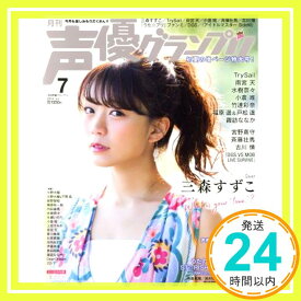 【中古】声優グランプリ 2018年 7 月号 [雑誌] 声優グランプリ編集部「1000円ポッキリ」「送料無料」「買い回り」