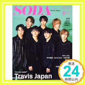 【中古】SODA 2022年3月号 (表紙:Travis Japan)「1000円ポッキリ」「送料無料」「買い回り」