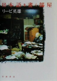 【中古】日本語を書く部屋: 日本語を書く部屋 [Jan 26, 2001] リービ 英雄「1000円ポッキリ」「送料無料」「買い回り」