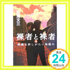 【中古】裸者と裸者 下 [Oct 01, 2004] 打海 文三「1000円ポッキリ」「送料無料」「買い回り」