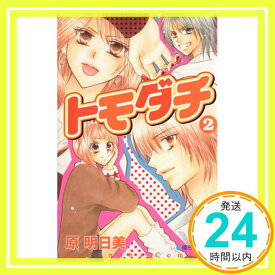 【中古】トモダチ（2） (講談社コミックスなかよし) 原 明日美「1000円ポッキリ」「送料無料」「買い回り」