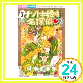 【中古】ナゾトキ姫は名探偵 (3) (ちゃおフラワーコミックス) 阿南まゆき「1000円ポッキリ」「送料無料」「買い回り」