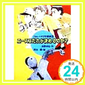 【中古】エ-スはだれが決めるのか? (こちらハヤブサ探偵団) 浜野 卓也; 岡本 順「1000円ポッキリ」「送料無料」「買い回り」