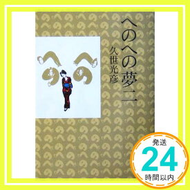 【中古】へのへの夢二 久世 光彦「1000円ポッキリ」「送料無料」「買い回り」