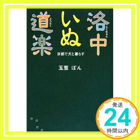 【中古】洛中いぬ道楽 京都で犬と暮らす 玉葱 ぽん「1000円ポッキリ」「送料無料」「買い回り」