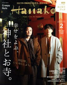 【中古】Hanako(ハナコ) 2021年 2月号 [幸せをよぶ、神社とお寺。表紙 : Creepy Nuts ]「1000円ポッキリ」「送料無料」「買い回り」