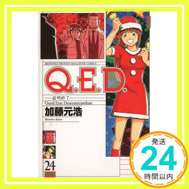 【中古】Q.E.D.証明終了(24) (講談社コミックス月刊マガジン) 加藤 元浩「1000円ポッキリ」「送料無料」「買い回り」