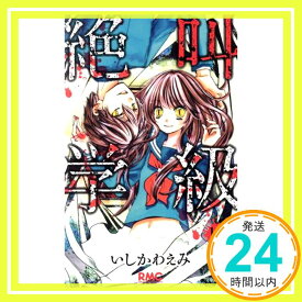 【中古】絶叫学級 10 (りぼんマスコットコミックス) いしかわ えみ「1000円ポッキリ」「送料無料」「買い回り」