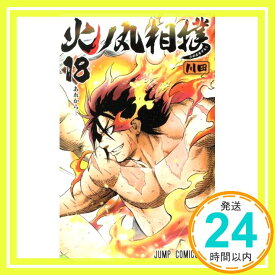 【中古】火ノ丸相撲 18 (ジャンプコミックス) 川田「1000円ポッキリ」「送料無料」「買い回り」