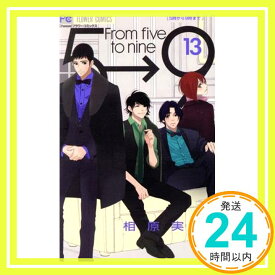 【中古】5時から9時まで (13) (Cheeseフラワーコミックス) 相原 実貴「1000円ポッキリ」「送料無料」「買い回り」