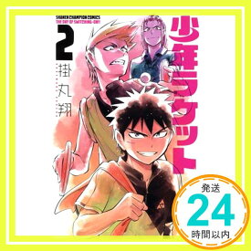 【中古】少年ラケット(2)(少年チャンピオン・コミックス) 掛丸 翔「1000円ポッキリ」「送料無料」「買い回り」