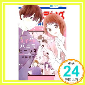 【中古】スイートバニラビーンズ (花とゆめCOMICS) 八神 星子「1000円ポッキリ」「送料無料」「買い回り」