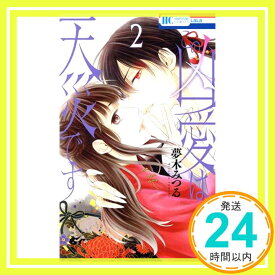 【中古】この凶愛は天災です 2 (花とゆめCOMICS) 夢木 みつる「1000円ポッキリ」「送料無料」「買い回り」