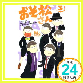 【中古】おそ松さん 3 (マーガレットコミックス) シタラ マサコ、 赤塚 不二夫; おそ松さん製作委員会「1000円ポッキリ」「送料無料」「買い回り」