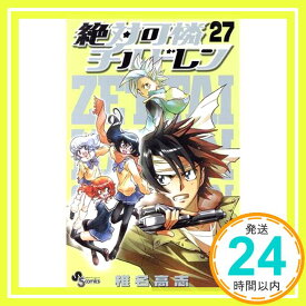 【中古】絶対可憐チルドレン (27) (少年サンデーコミックス) 椎名 高志「1000円ポッキリ」「送料無料」「買い回り」