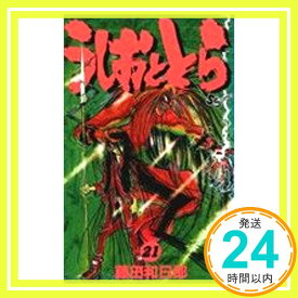 【中古】うしおととら (21) (少年サンデーコミックス) 藤田 和日郎「1000円ポッキリ」「送料無料」「買い回り」