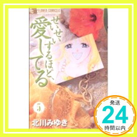 【中古】せいせいするほど、愛してる 5 (プチコミフラワーコミックス) 北川 みゆき「1000円ポッキリ」「送料無料」「買い回り」