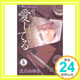 【中古】せいせいするほど、愛してる 6 (プチコミフラワーコミックス) 北川 みゆき「1000円ポッキリ」「送料無料」「買い回り」