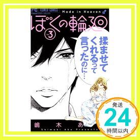 【中古】ぼくの輪廻 (3) (フラワーコミックス) 嶋木 あこ「1000円ポッキリ」「送料無料」「買い回り」