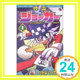【中古】怪盗ジョーカー (1) (コロコロドラゴンコミックス) たかはし ひでやす「1000円ポッキリ」「送料無料」「買い回り」