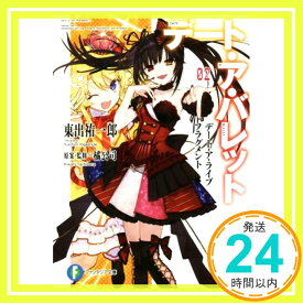 【中古】デート・ア・ライブ フラグメント デート・ア・バレット2 (ファンタジア文庫) [Aug 19, 2017] 東出 祐一郎、 橘 公司、 橘 公司; NOCO「1000円ポッキリ」「送料無料」「買い回り」