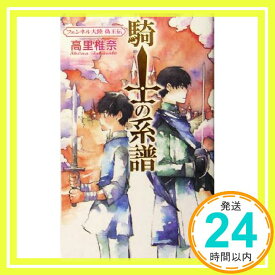 【中古】騎士の系譜 フェンネル大陸偽王伝 (講談社ノベルス) 高里 椎奈「1000円ポッキリ」「送料無料」「買い回り」