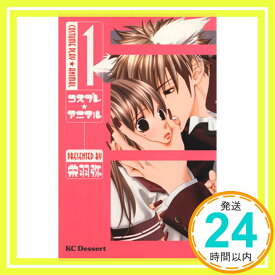 【中古】コスプレ☆アニマル(1) (KC デザート) 栄羽 弥「1000円ポッキリ」「送料無料」「買い回り」