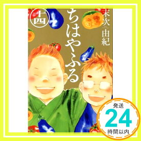 【中古】ちはやふる(14) (BE LOVE KC) 末次 由紀「1000円ポッキリ」「送料無料」「買い回り」