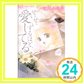 【中古】せいせいするほど、愛してる 3 (プチコミフラワーコミックス) 北川 みゆき「1000円ポッキリ」「送料無料」「買い回り」