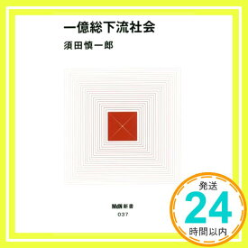 【中古】一億総下流社会 (MdN新書) 須田 慎一郎「1000円ポッキリ」「送料無料」「買い回り」