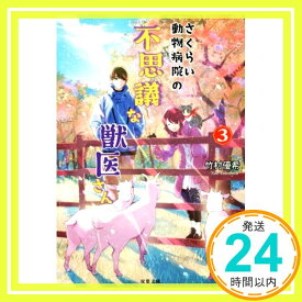 【中古】さくらい動物病院の不思議な獣医さん(3) (双葉文庫) [Jul 10, 2019] 竹村 優希「1000円ポッキリ」「送料無料」「買い回り」