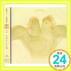【中古】マラケシの花 [CD] 棗-なつめ-「1000円ポッキリ」「送料無料」「買い回り」