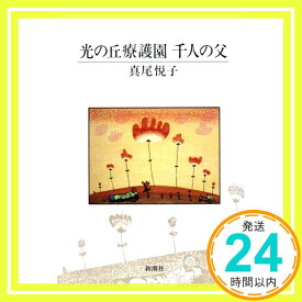 【中古】光の丘療護園千人の父 [Nov 01, 1986] 真尾 悦子「1000円ポッキリ」「送料無料」「買い回り」