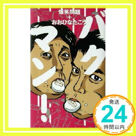 【中古】バクマン! 爆笑問題; おおひなた ごう「1000円ポッキリ」「送料無料」「買い回り」