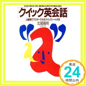 【中古】クイック英会話: 4週間でマスターできるクイックシート付き [May 01, 1987] 北尾 隆明「1000円ポッキリ」「送料無料」「買い回り」