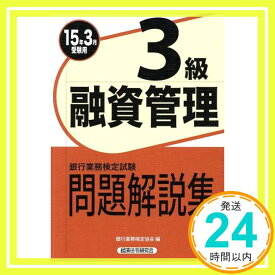 【中古】銀行業務検定試験問題解説集融資管理3級 2015年3月受験用 [Nov 26, 2014] 銀行業務検定協会「1000円ポッキリ」「送料無料」「買い回り」