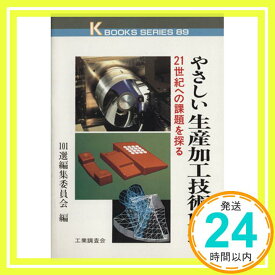 【中古】やさしい生産加工技術101選―21世紀への課題を探る (K・ブックス 89) [Nov 01, 1992] 101選編集委員会「1000円ポッキリ」「送料無料」「買い回り」